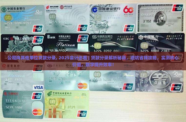 公司向其他单位贷款分录