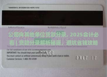 公司向其他单位贷款分录