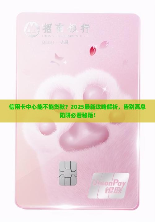 信用卡中心能不能贷款