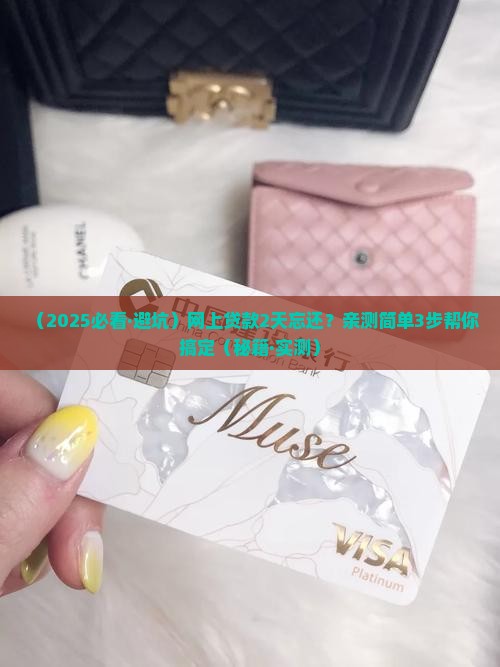 网上贷款2天忘记还款 网上贷款2天忘记还款
