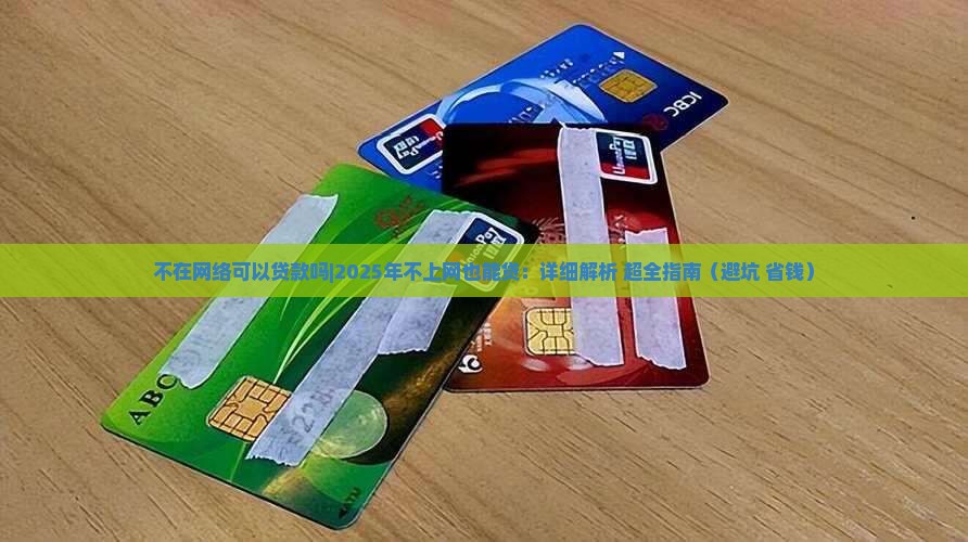 不在网络可以贷款吗吗