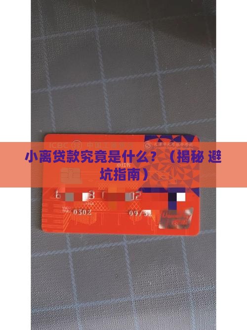 小离贷款是什么平台