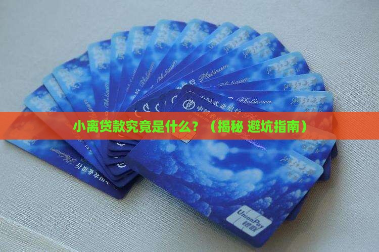 小离贷款是什么平台