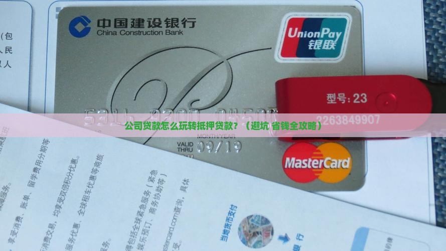 公司贷款中的抵押贷款