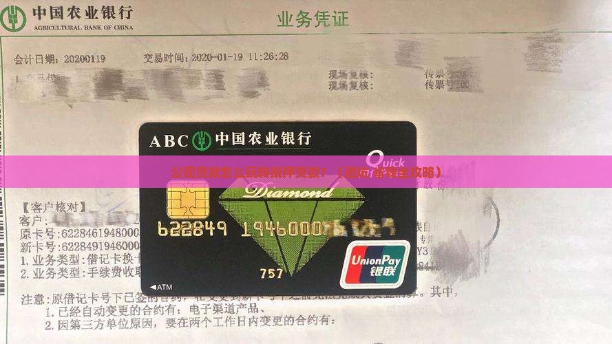 公司贷款中的抵押贷款