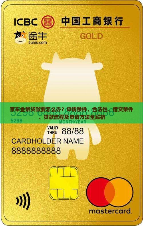 京东金条贷款要怎么办