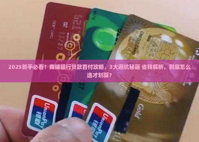 商铺银行贷款首付
