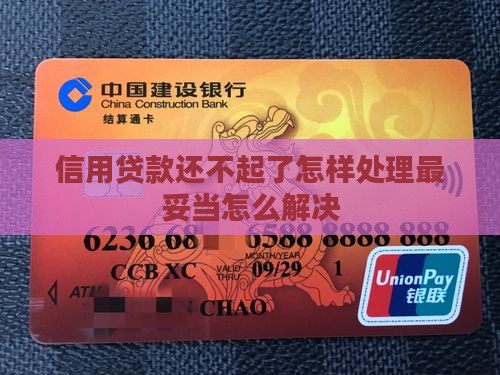 信用贷款还不起了怎样处理最妥当