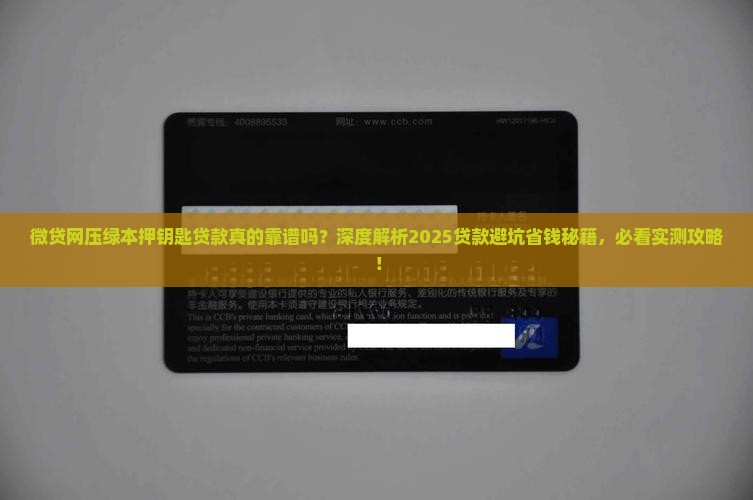 微贷网压绿本押钥匙贷款