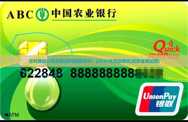 吉利博越公司贷款