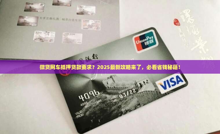微贷网车抵押贷款要求