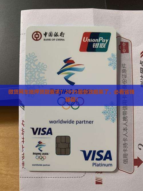 微贷网车抵押贷款要求