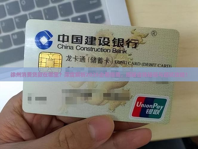 徐州消费贷款在哪里