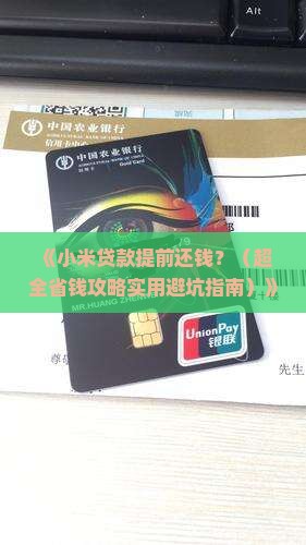 小米贷款提前还钱