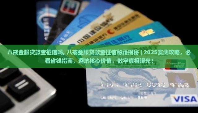 八戒金服贷款查征信吗