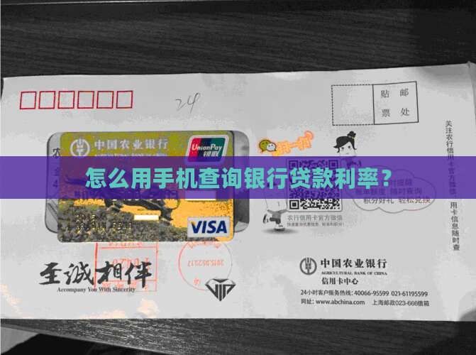 怎么用手机查贷款利率呢