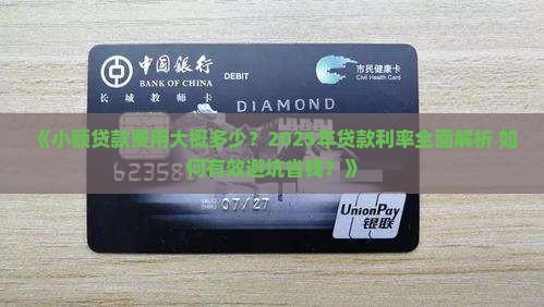 小额贷款费用大概多少