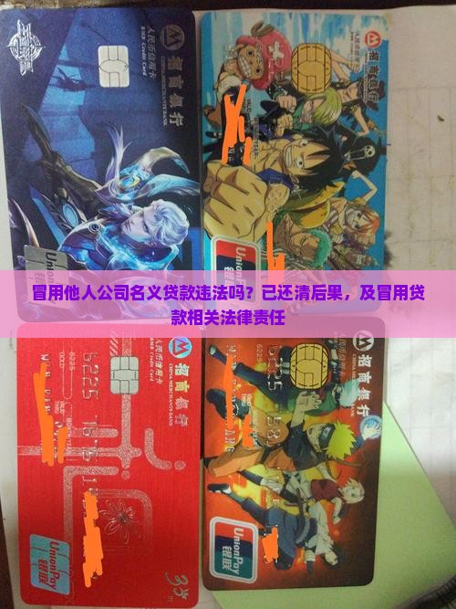 冒用他人公司名义贷款