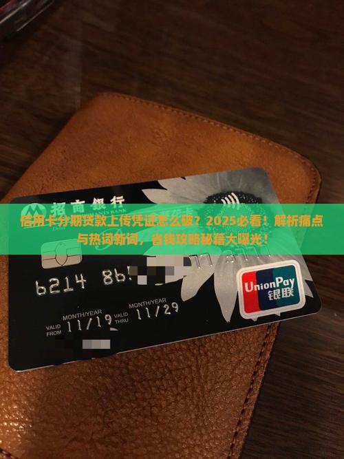 信用卡分期贷款上传凭证