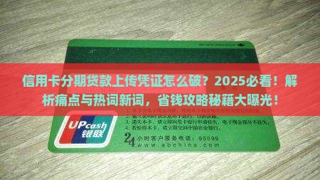 信用卡分期贷款上传凭证