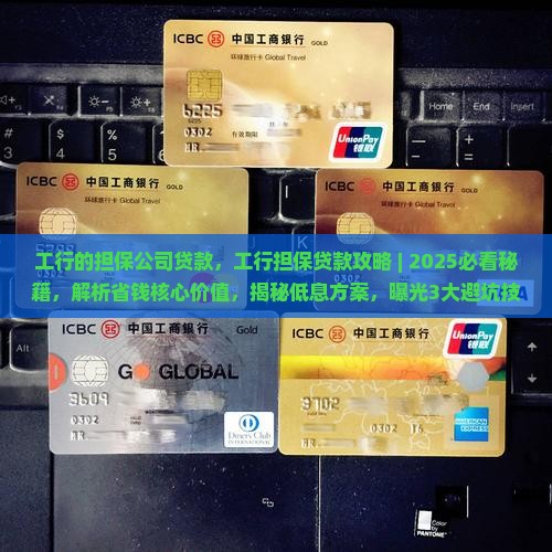 工行的担保公司贷款