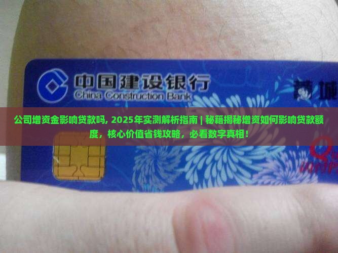 公司增资金影响贷款吗