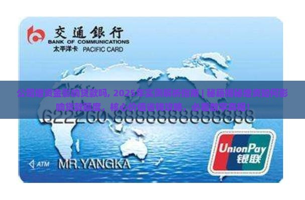 公司增资金影响贷款吗