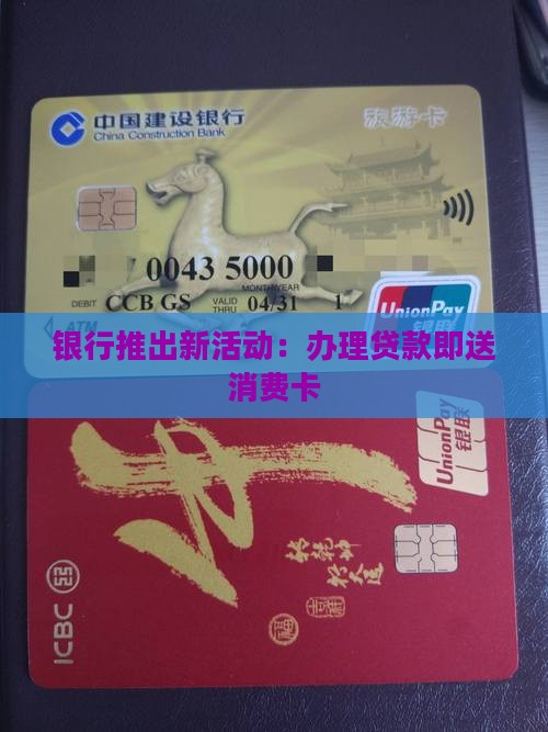 办贷款送消费卡