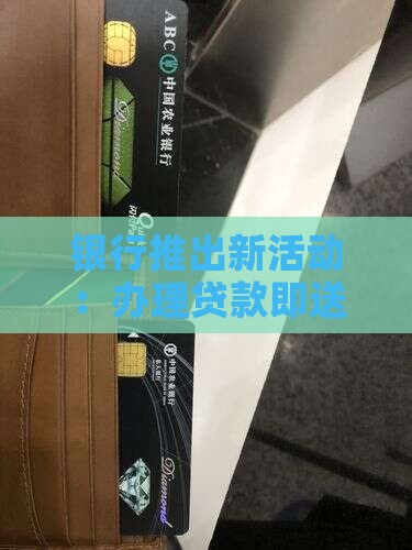 办贷款送消费卡