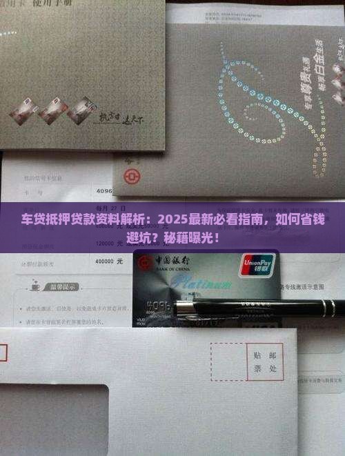 车贷抵押贷款资料