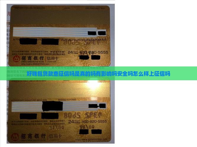 好钱包贷款查征信吗 好钱包贷款查征信吗
