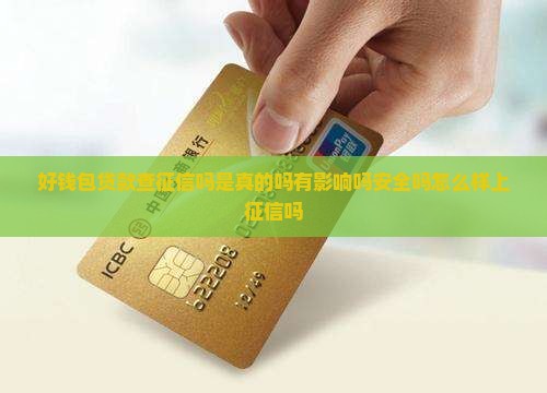 好钱包贷款查征信吗 好钱包贷款查征信吗