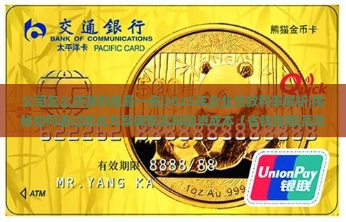 公司怎么贷款利息高一点