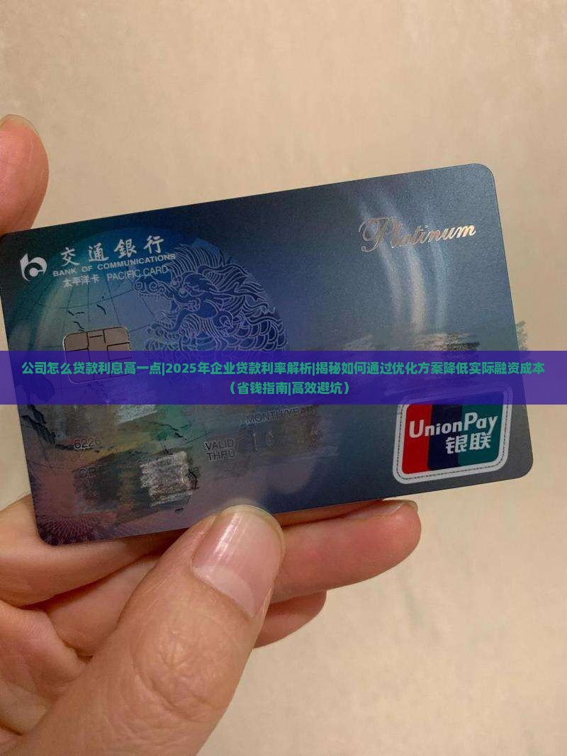 公司怎么贷款利息高一点