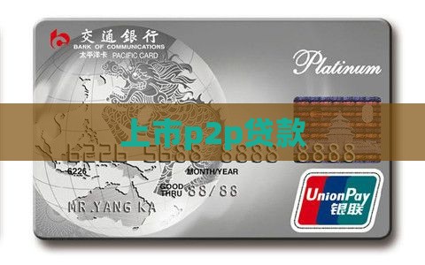 上市p2p贷款