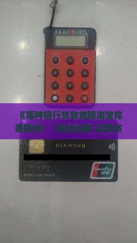 什么银行贷款合作淘宝