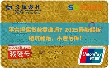 平台怎么做担保贷款呢安全吗 平台怎么做担保贷款呢安全吗