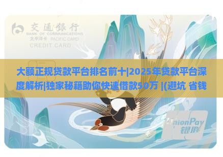 大额正规贷款平台排名前十