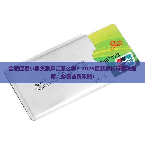 合肥德善小额贷款庐江 合肥德善小额贷款庐江