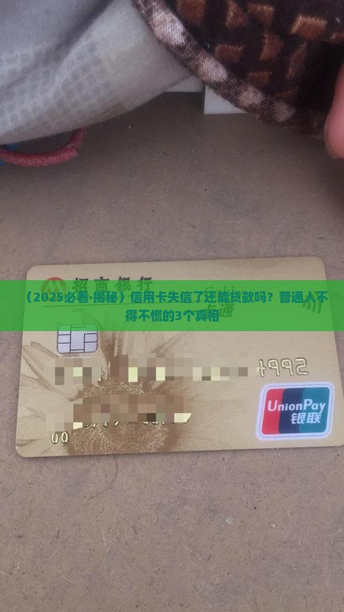 信用卡失信人能贷款吗