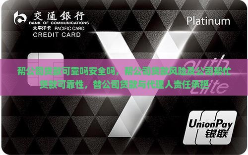 帮公司贷款可靠吗安全吗