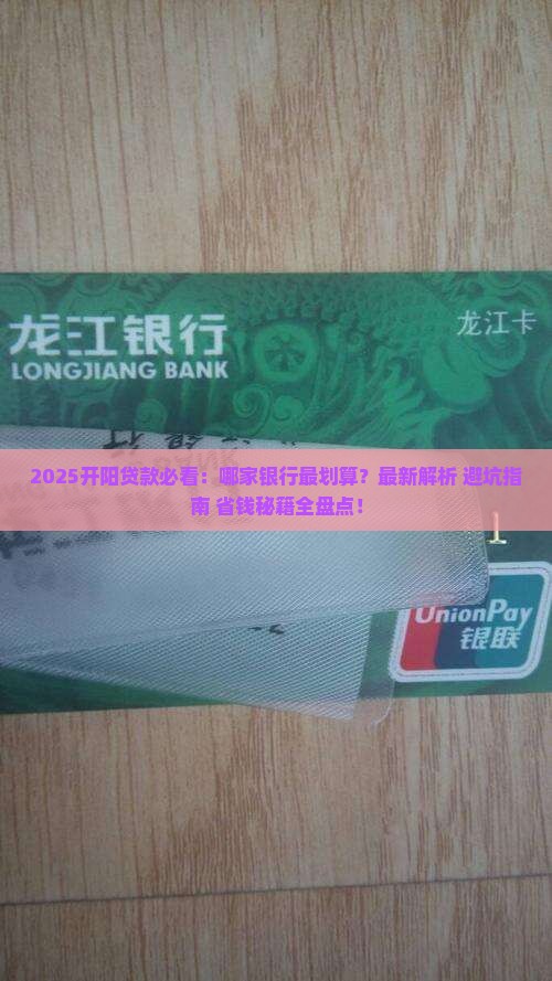 开阳哪个银行可以贷款
