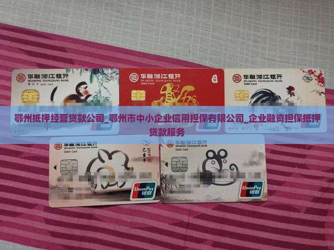 鄂州抵押经营贷款公司