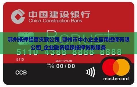 鄂州抵押经营贷款公司