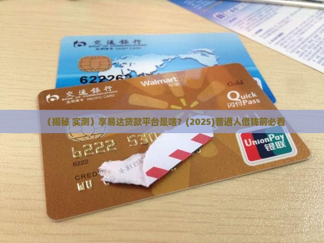 享易达是什么贷款平台