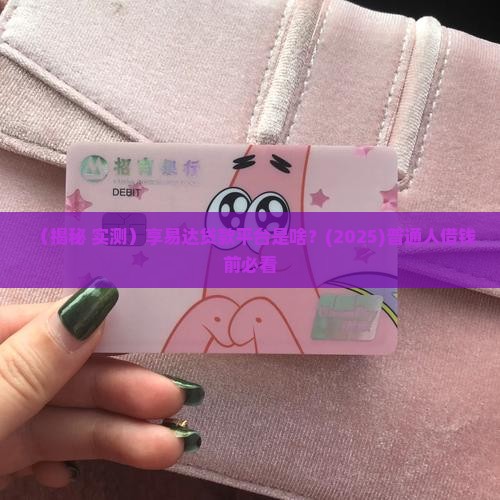 享易达是什么贷款平台