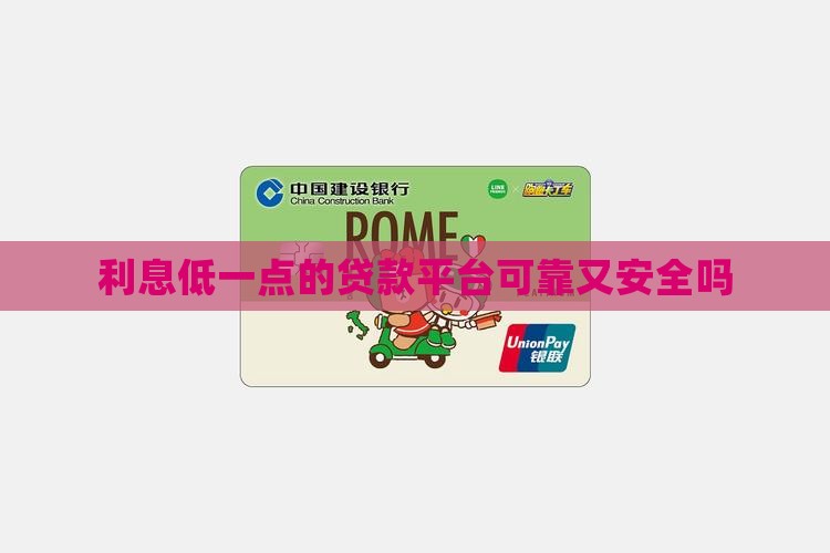 利息低一点的贷款平台可靠吗