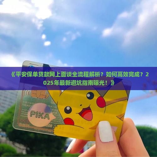平安保单贷款网上面谈