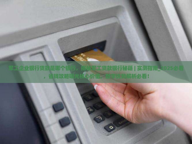 军工企业银行贷款是哪个银行