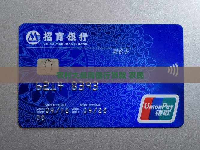 农村大叔找银行贷款